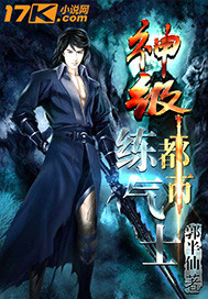 神級(jí)都市練氣士