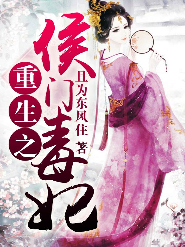 重生之侯門毒妃