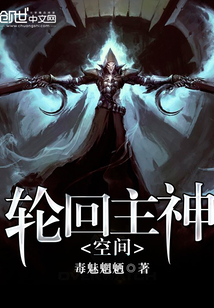 輪回主神空間