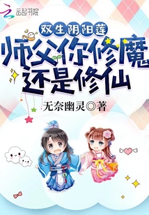 雙生陰陽蓮，師父你修魔還是修仙