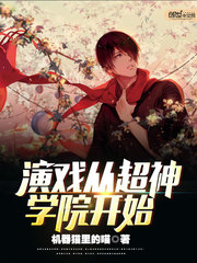 演戲從超神學院開始