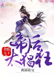 君臨天下：帝后，太猖狂！