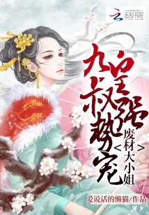 廢材大小姐：九皇叔，強勢寵！