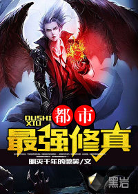 都市最強修真