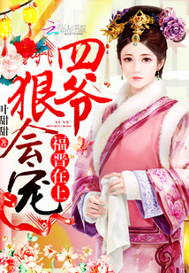 福晉在上：四爺，狠會寵！