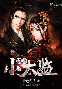 逍遙小太監(jiān)