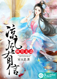 涼風有信，秋月無邊