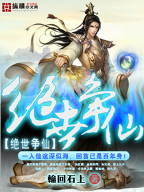 絕世爭仙