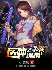 醫(yī)神之殺戮縱橫