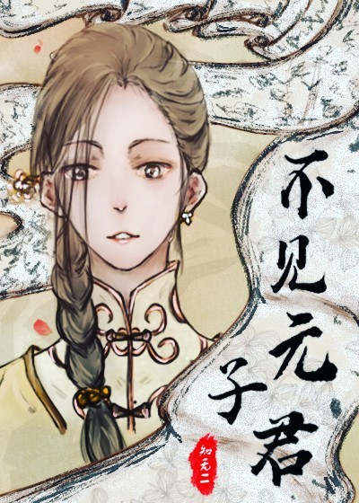 不見元子君