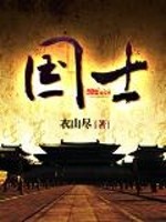 國士