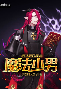 異次元入侵之魔法少男