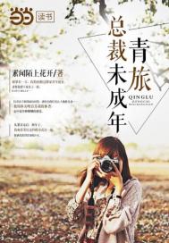 青旅總裁未成年