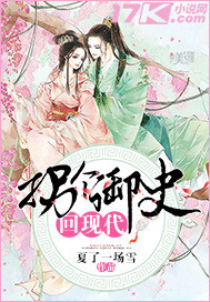 拐個御史回現代