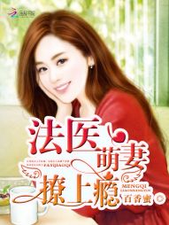 法醫(yī)萌妻，撩上癮！