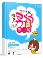 快穿女配：男神，撩上癮