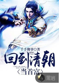 回到清朝當首富