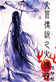 大荒傳說之火魄珠