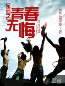 熱血之青春無悔