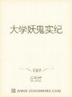 大學妖鬼實紀