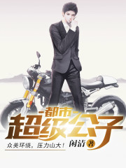 都市超級公子