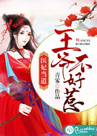 醫(yī)妃當(dāng)?shù)溃和鯛敳缓萌?></a></dt>
            <dd><h3><a href=