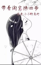 帶著淘寶撩四爺