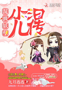 混世妖孽：小汩兒傳