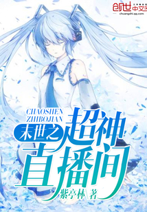 末世之超神直播間
