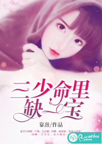 三少命里缺一寶