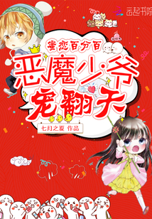 蜜戀百分百：惡魔少爺，寵翻天！