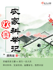 歡喜農家科舉記