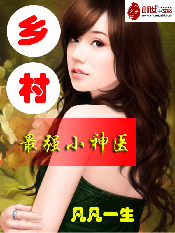 鄉(xiāng)村最強(qiáng)小神醫(yī)