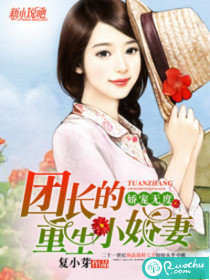 嬌寵無度：團長的重生小嬌妻