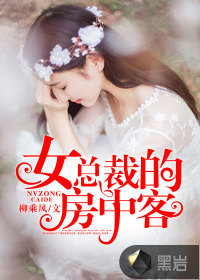 女總裁的房中客