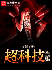 超科技先驅