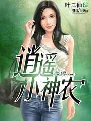 逍遙小神農(nóng)
