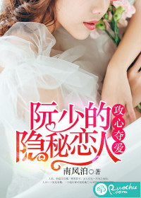 攻心奪愛，阮少的隱秘戀人