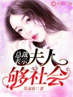 總裁表示：夫人夠社會！