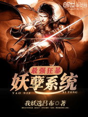 最強(qiáng)狂暴妖孽系統(tǒng)