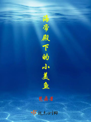 海帝殿下的小美魚