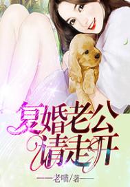 復婚老公請走開