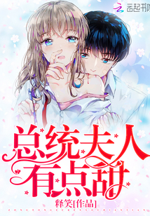 總統夫人有點甜