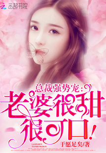 總裁強(qiáng)勢(shì)寵：老婆很甜很可口！