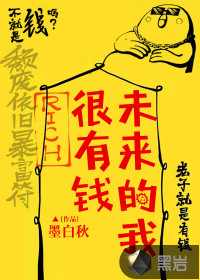 未來的我很有錢