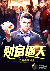 財富通天