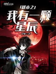 都市之我有一顆星辰