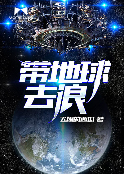 帶地球去浪