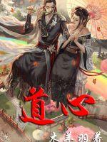 不滅道心