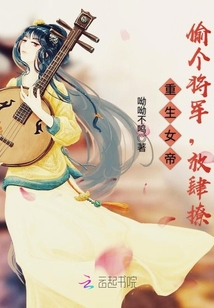 重生女帝：偷個將軍，放肆撩